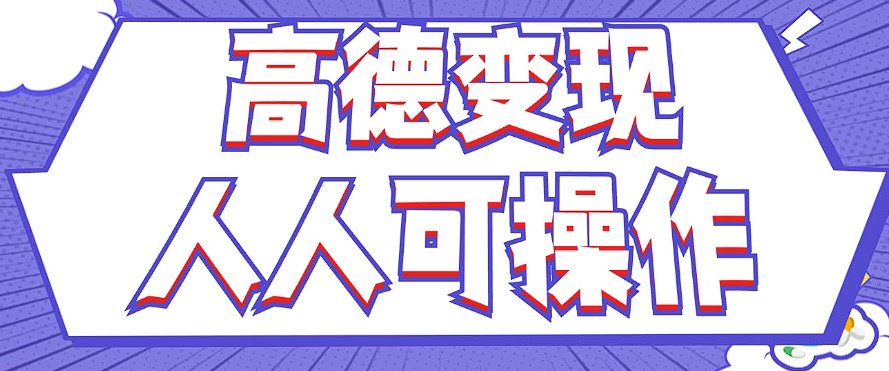 最新薅羊毛高德评论项目，复制粘贴即可，无脑操作，新手小白 宝妈都可做-源码天堂