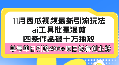 西瓜视频最新玩法，全新蓝海赛道，简单好上手，单号单日轻松引流400+创…-源码天堂