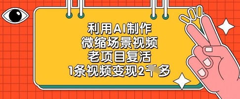 利用AI制作微缩场景视频，老项目复活，1条视频变现2k-源码天堂