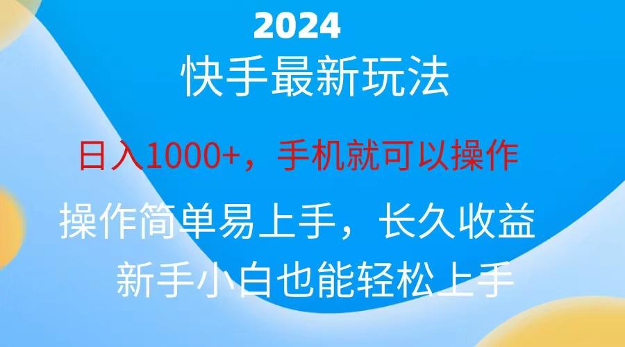 2024快手磁力巨星做任务，小白无脑自撸日入1000+、-源码天堂