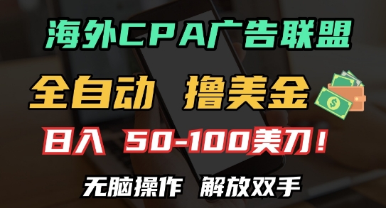 海外CPA全自动撸美金, 日入100+美刀，无脑操作，解放双手【揭秘】-源码天堂