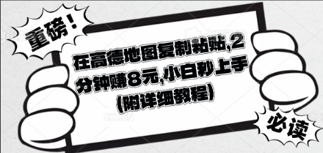 在高德地图复制粘贴，2分钟挣8块，小白秒上手-源码天堂