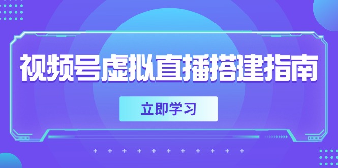 视频号虚拟直播搭建指南，准备软硬件，设置画面尺寸，添加背景前景-源码天堂