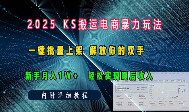 ks搬运电商暴力玩法   一键批量上架 解放你的双手    新手月入1w +轻松…-源码天堂