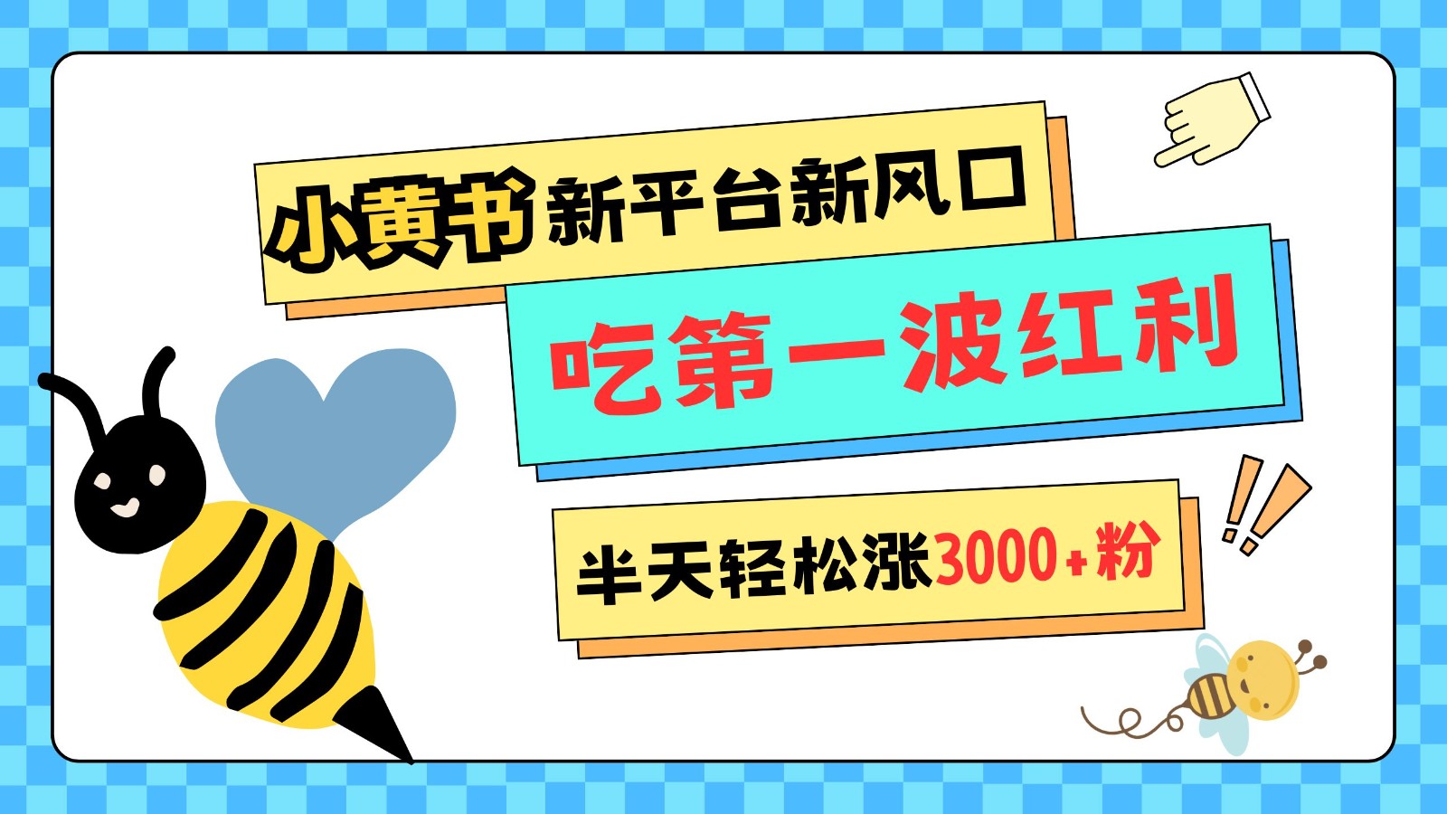 小黄书重磅来袭，新平台新风口，管理宽松，半天轻松涨3000粉，第一波红利等你来吃-源码天堂