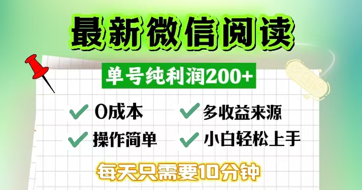 微信阅读最新玩法，每天十分钟，单号一天200+，简单0零成本，当日提现-源码天堂