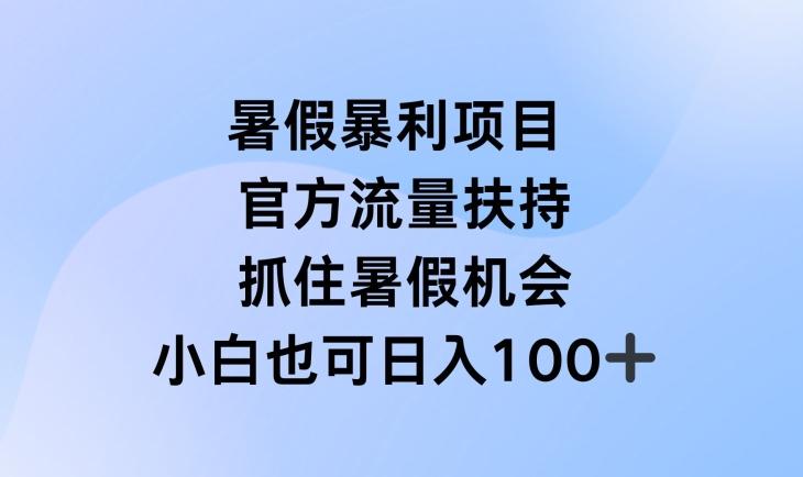 暑假暴利直播项目，官方流量扶持，把握暑假机会【揭秘】-源码天堂