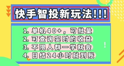 快手智投新玩法，单机日入40+，可批量，可查询实时收益，零门槛【揭秘】-源码天堂