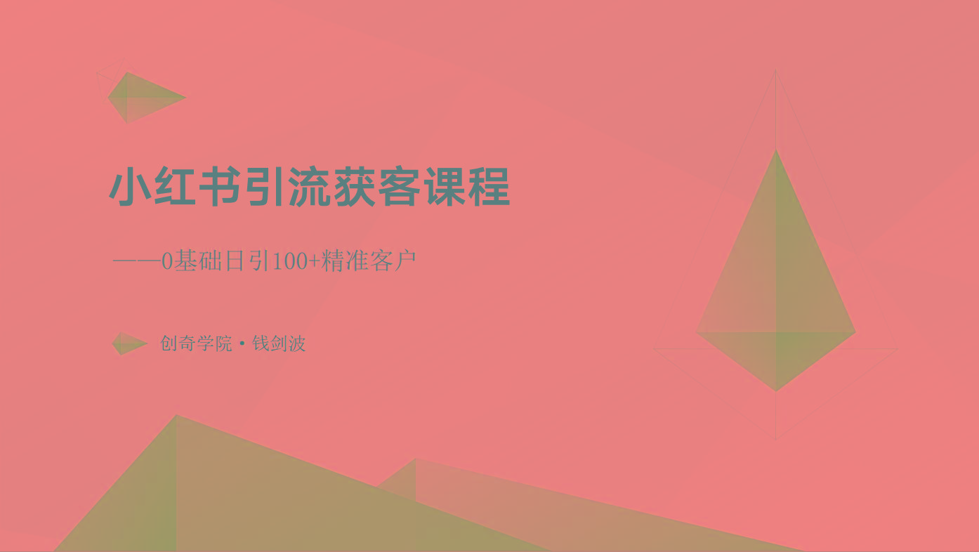 小红书引流获客课程：0基础日引100+精准客户-源码天堂