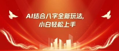八字小白靠AI躺挣，市场需求暴涨500%-源码天堂