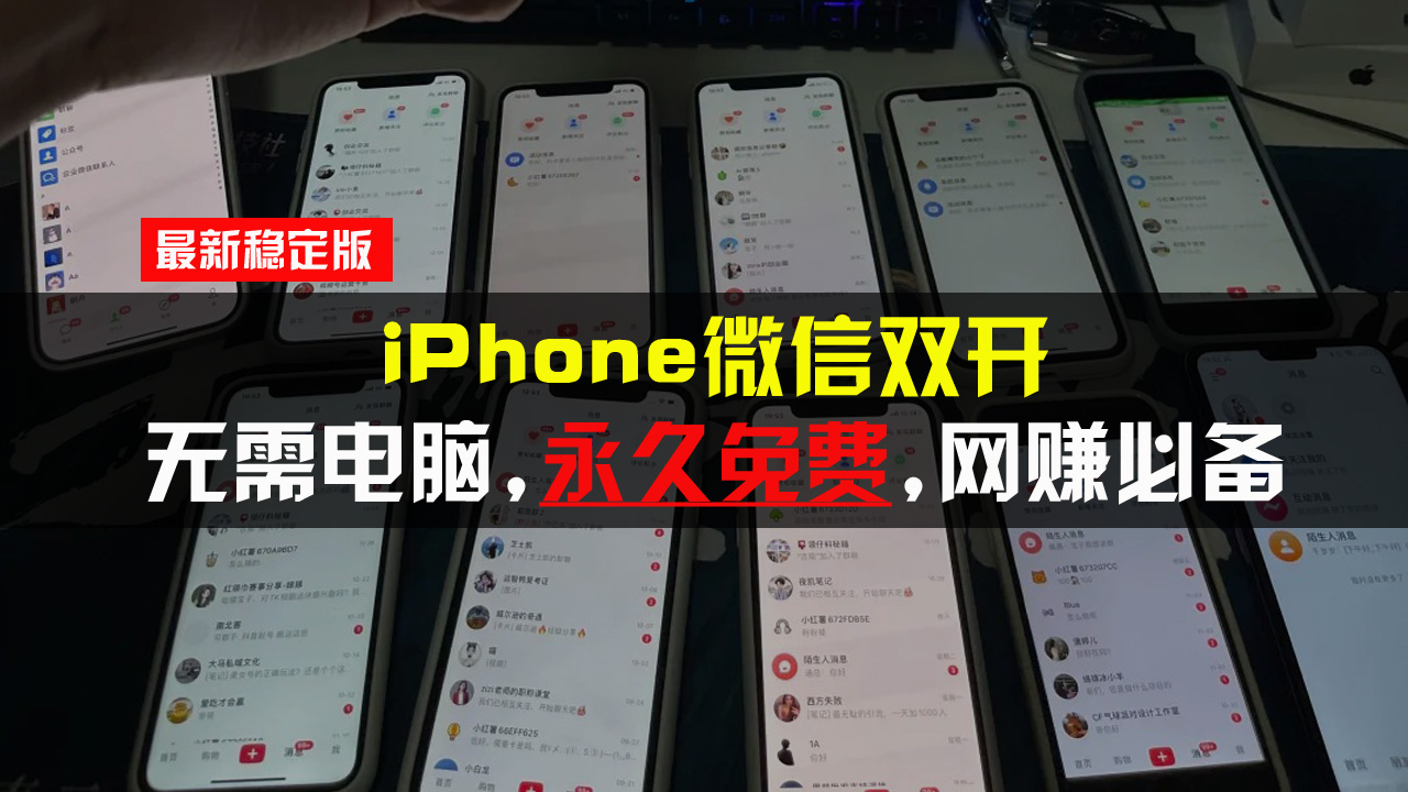 iPhone微信双开无需电脑永久免费，适用所有iPhone手机-源码天堂