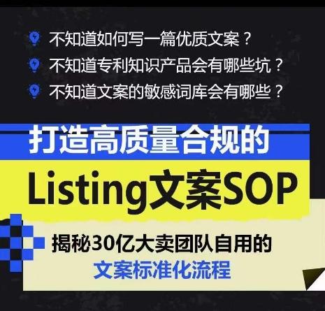 打造高质量合规的Listing文案SOP，掌握亚马逊文案工作的标准化-源码天堂
