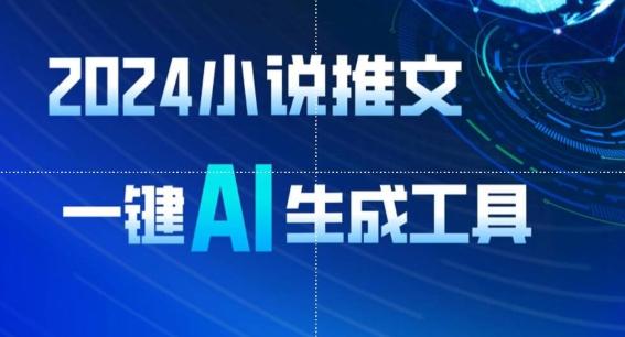 2024小说推文，一键AI生成，无脑操作8分钟一个视频，一天轻松收入1900+(附教程+AI工具)【揭秘】-源码天堂