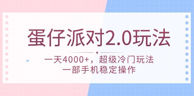 (9685期)蛋仔派对 2.0玩法，一天4000+，超级冷门玩法，一部手机稳定操作-源码天堂
