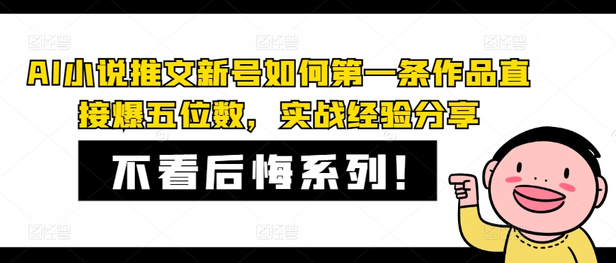 AI小说推文新号如何第一条作品直接爆五位数，实战经验分享-源码天堂