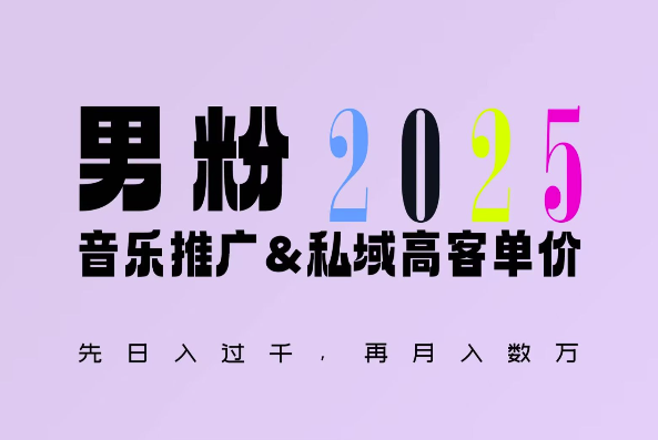 2025年，接着续写“男粉+私域”的辉煌，大展全新玩法的风采，日入1k+轻轻松松-源码天堂