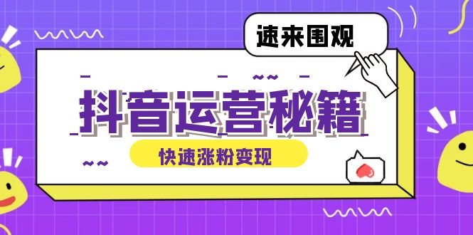 抖音运营涨粉秘籍：从零到一打造盈利抖音号，揭秘账号定位与制作秘籍-源码天堂