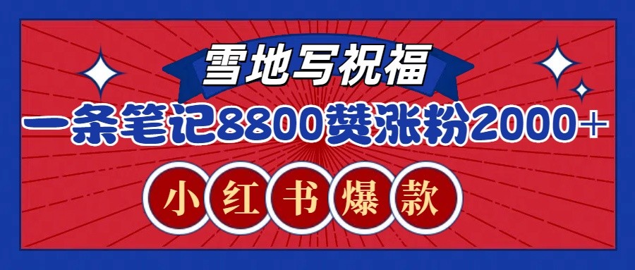一条笔记8800+赞，涨粉2000+，火爆小红书的recraft雪地写祝福玩法(附提示词及工具)-源码天堂
