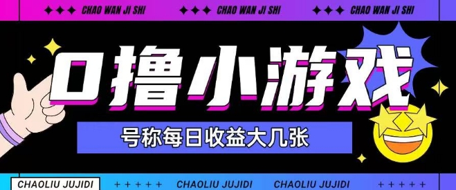 最新0撸小游戏玩法号称单日可撸150+特别适合新手小白-源码天堂