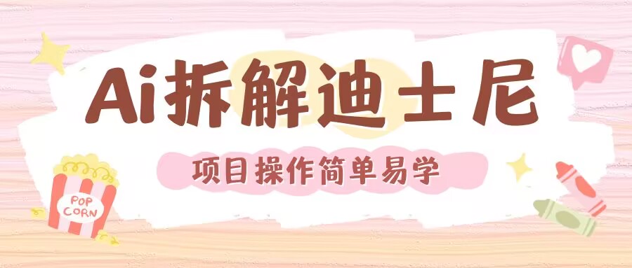 利用AI还原Disney电影经典画面视频制作-源码天堂