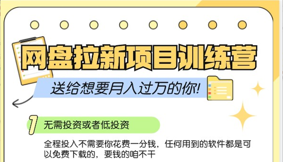 网盘拉新训练营3.0；零成本公域推广大作战，送给想要月入过万的你-源码天堂