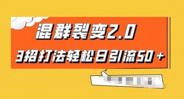 混群快速裂变2.0，3招打法轻松日引流50＋，单号月入6000＋-源码天堂