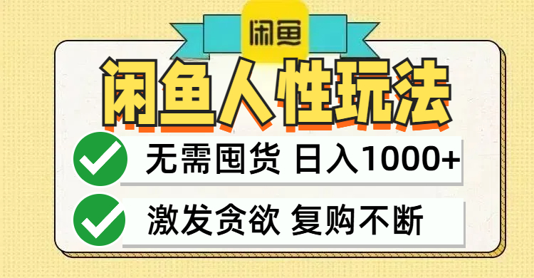 闲鱼轻资产变现，最快变现，最低成本，最高回报，当日轻松1000+-源码天堂