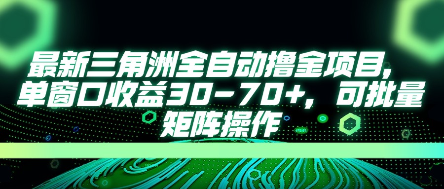 （14191期）最新三角洲全自动撸金项目，单窗口收益30-70+，可批量矩阵操作-源码天堂