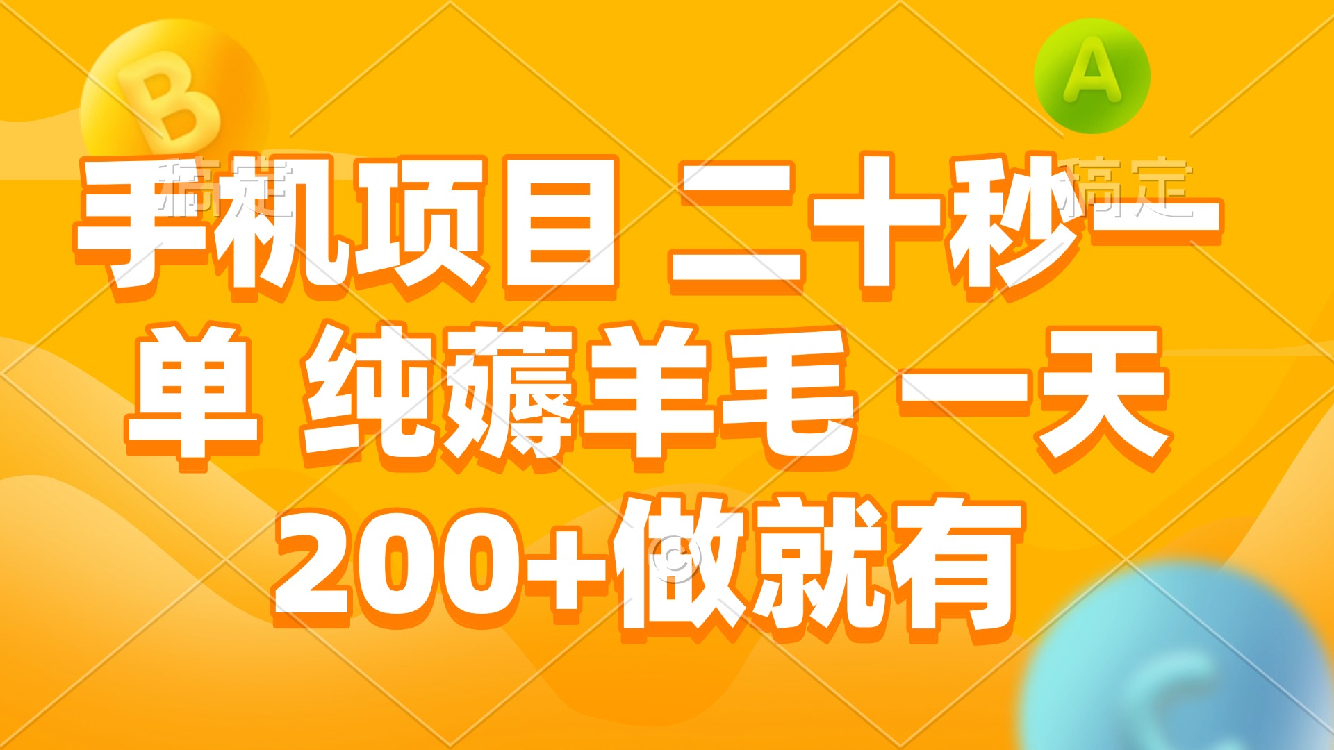 手机项目 二十秒一单 纯薅羊毛 一天200+做就有-源码天堂