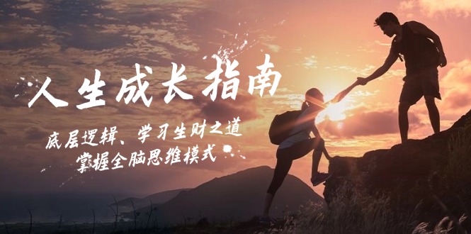 人生成长指南：底层逻辑、学习生财之道，掌握全脑思维模式-源码天堂