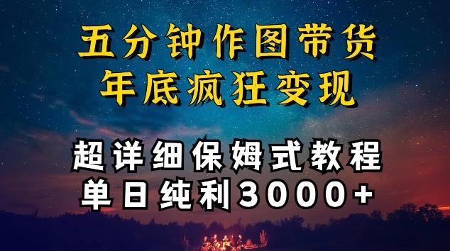 五分钟作图带货疯狂变现，超详细保姆式教程单日纯利3000+【揭秘】-源码天堂