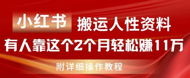 小红书搬运人性资料，有人靠这个2个月轻松赚11w，附教程【揭秘】-源码天堂