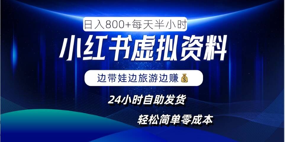 小红书虚拟资料项目，日入8张，简单易操作，24小时网盘自动发货，零成本，轻松玩赚副业-源码天堂