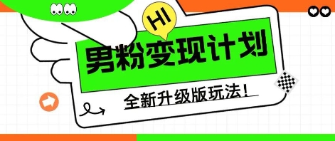25年男粉全新AI变现玩法，小白轻松上手，单日轻松变现几张-源码天堂