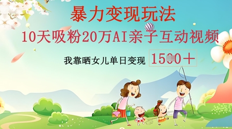 AI亲子互动视频制作：零基础轻松变现，无需复杂技术，小白也能轻松上手-源码天堂