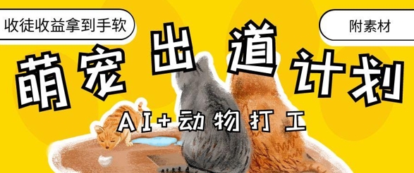 AI+动物打工，治愈系萌宠出道计划，收徒变现到手软-源码天堂