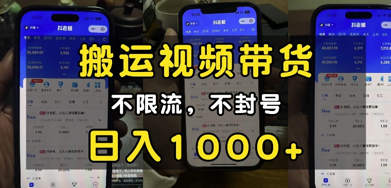 “小白必看”搬运视频带货玩法，不限流，不封号，纯自然流，日入1k-源码天堂