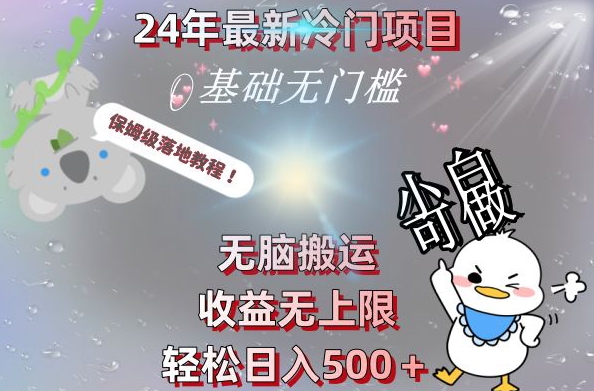2024最新冷门项目，无脑搬运，收益无上限，轻松日入500＋，保姆级落地教程-源码天堂