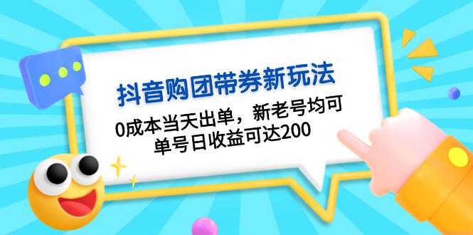 抖音购团带券0成本玩法：0成本当天出单，新老号均可，单号日收益可达200-源码天堂
