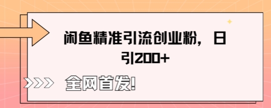 闲鱼精准引流创业粉，轻松日引200+-源码天堂