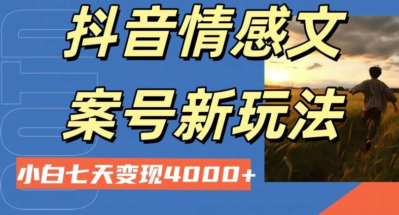 抖音情感文案小白七天变现4000+详细课程-源码天堂