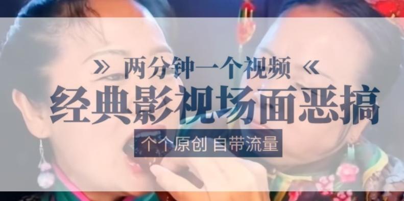 两分钟一个视频， 经典影视场面恶搞 ，个个原创还自带流量-源码天堂