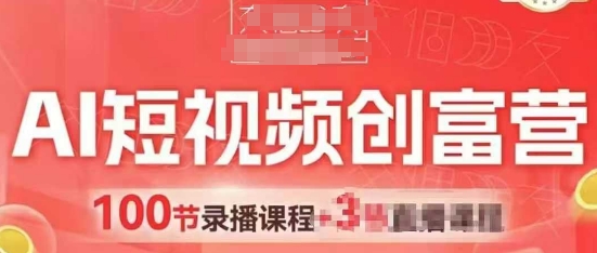 AI短视频创富营，AI+短视频，跑通视频带货，引爆门店获客-源码天堂