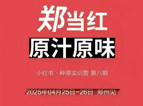 万牛会4月25-26号线下课，小红书郑州帮打法，让众多的小红书商家脱颖而出-源码天堂