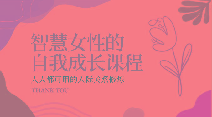 智慧女性的自我成长课程 人人都可用的人际关系修炼(22节课程)-源码天堂