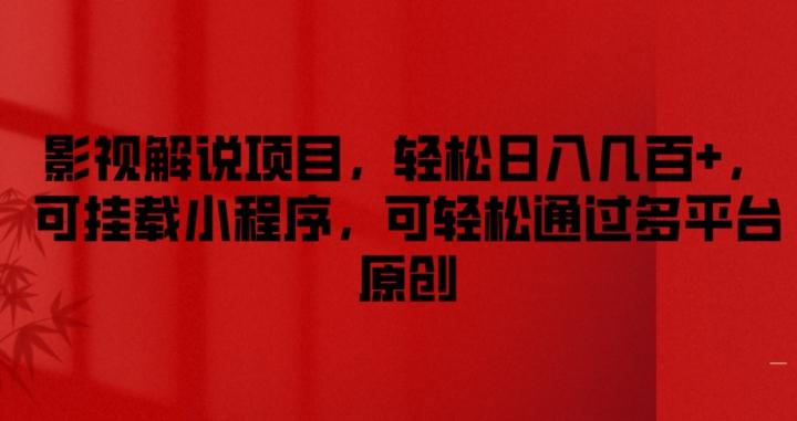 影视解说项目，轻松日入几百+，可挂载小程序，可轻松通过多平台原创【揭秘】-源码天堂