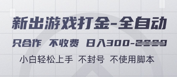 游戏打金全自动，只合作不收费，日入3张+，小白轻松上手，不封号不使用脚本【揭秘】-源码天堂