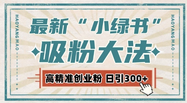 最新自动化“吸粉术”，小绿书激活私域流量，每日轻松吸引300+高质精准粉!-源码天堂