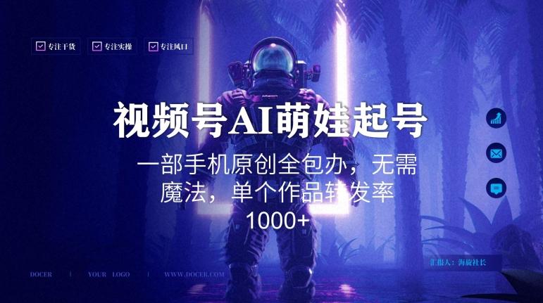 视频号AI萌娃语录新年玩法，一部手机原创全包办，无需魔法，单个作品转发率1000+【揭秘】-源码天堂
