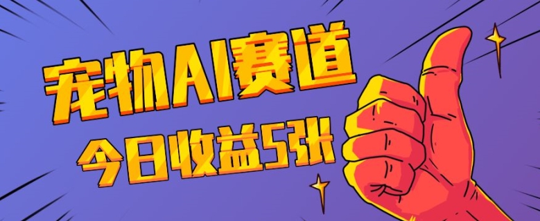 三天一万赞，宠物AI蓝海赛道，今日收入五张【揭秘】-源码天堂